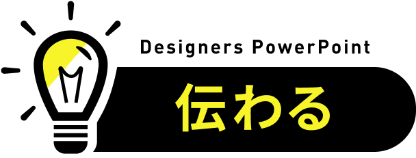 伝わる